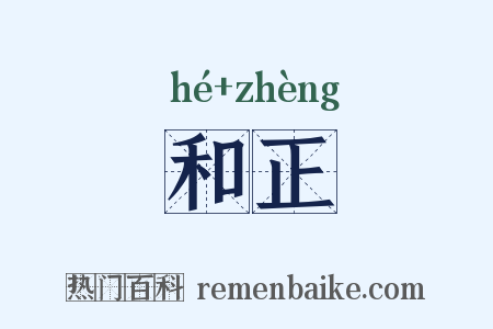 和正是什么意思的图片